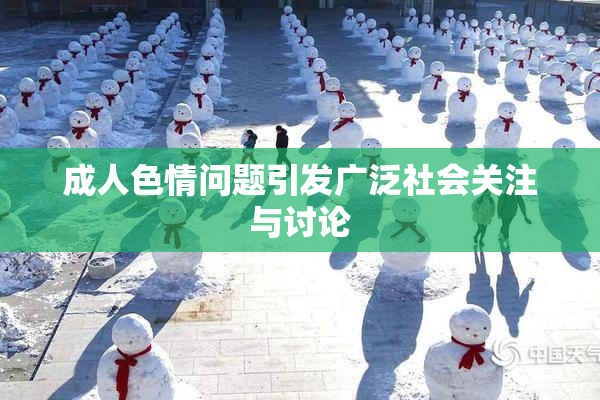 成人色情问题引发广泛社会关注与讨论