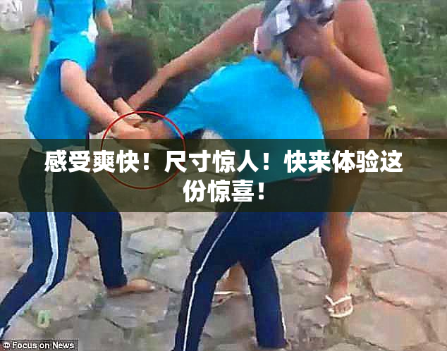 感受爽快！尺寸惊人！快来体验这份惊喜！
