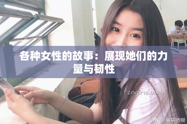 各种女性的故事：展现她们的力量与韧性