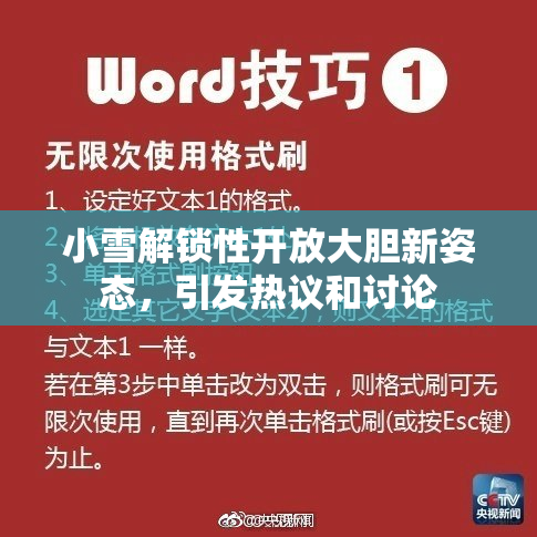 小雪解锁性开放大胆新姿态，引发热议和讨论