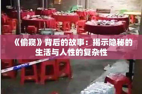 《偷窥》背后的故事：揭示隐秘的生活与人性的复杂性