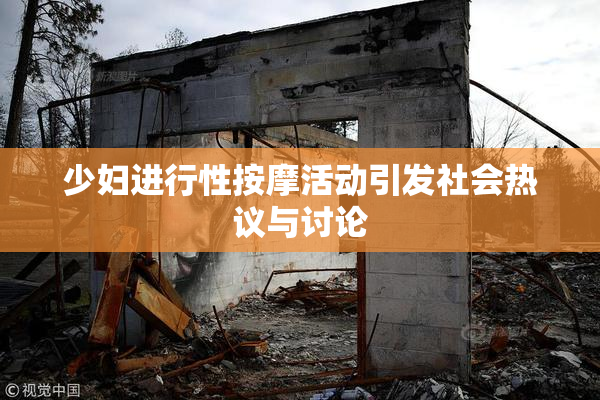少妇进行性按摩活动引发社会热议与讨论