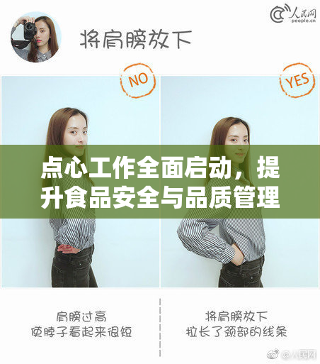 点心工作全面启动，提升食品安全与品质管理