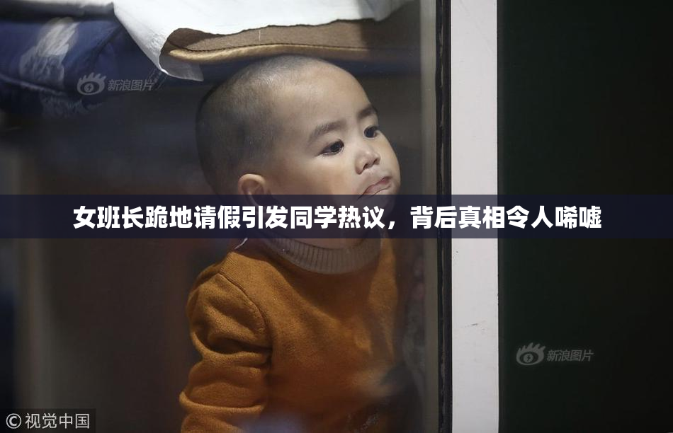 女班长跪地请假引发同学热议，背后真相令人唏嘘