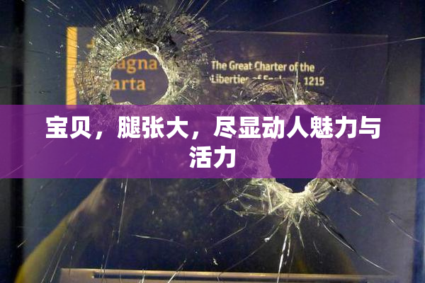 宝贝，腿张大，尽显动人魅力与活力