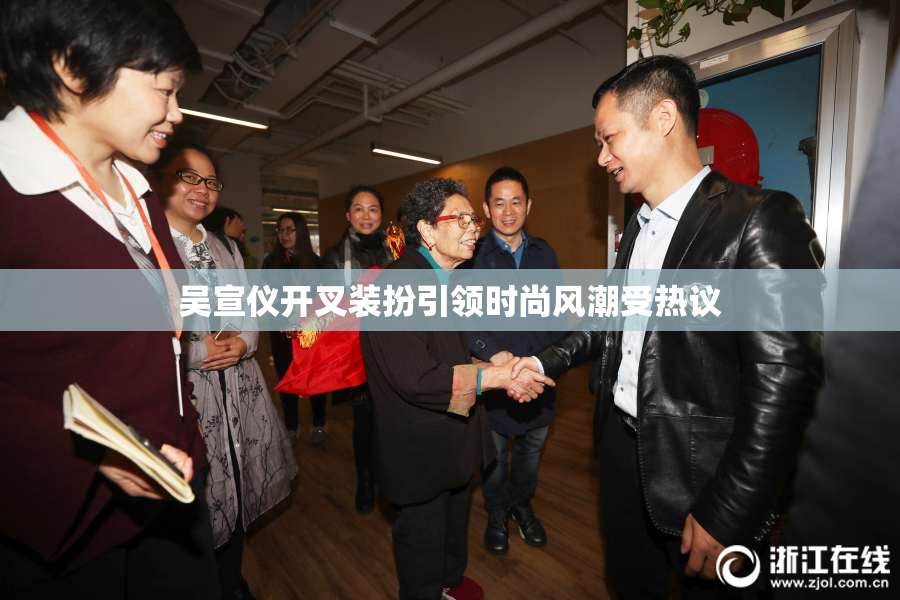 吴宣仪开叉装扮引领时尚风潮受热议