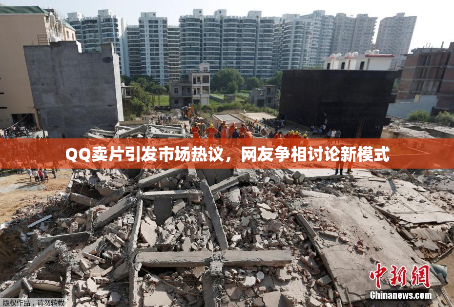 QQ卖片引发市场热议，网友争相讨论新模式