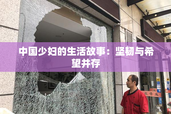 中国少妇的生活故事：坚韧与希望并存