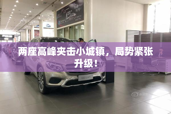 两座高峰夹击小城镇，局势紧张升级！