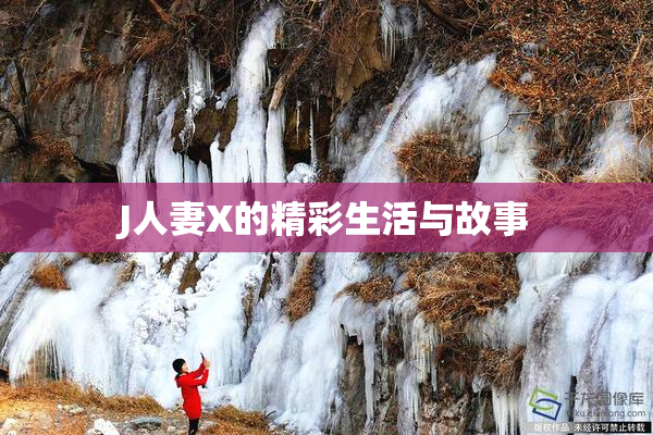 J人妻X的精彩生活与故事
