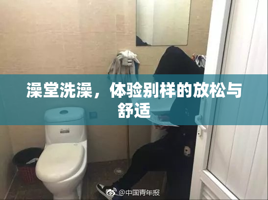 澡堂洗澡，体验别样的放松与舒适