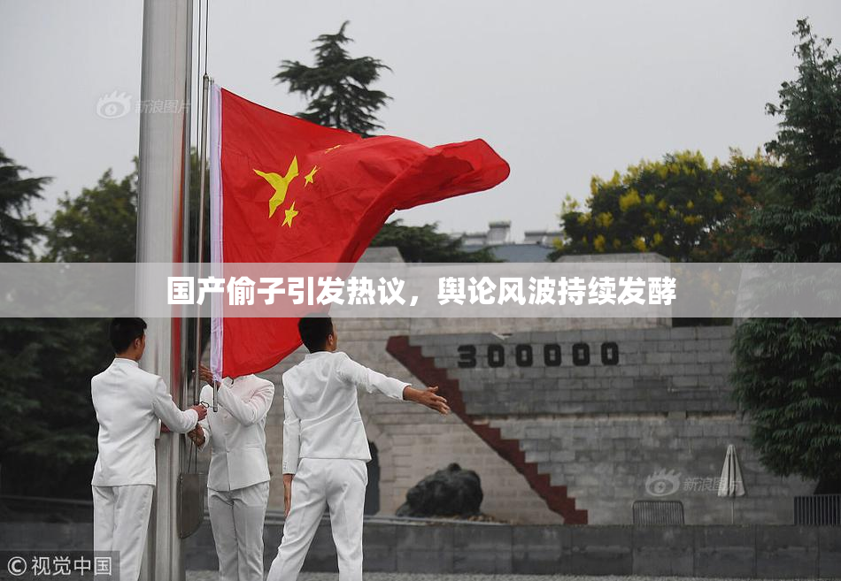 国产偷子引发热议，舆论风波持续发酵