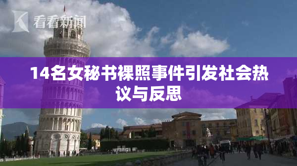 14名女秘书裸照事件引发社会热议与反思