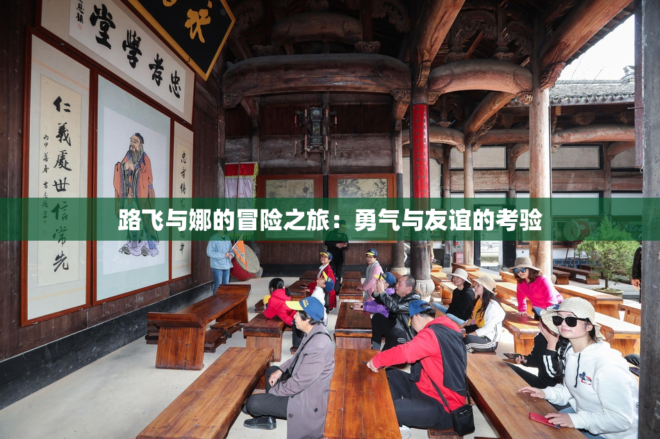 路飞与娜的冒险之旅：勇气与友谊的考验