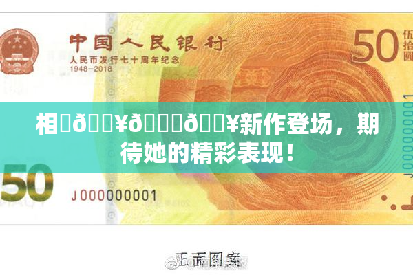 相沢🔥🍑🔥新作登场，期待她的精彩表现！