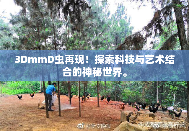 3DmmD虫再现！探索科技与艺术结合的神秘世界。