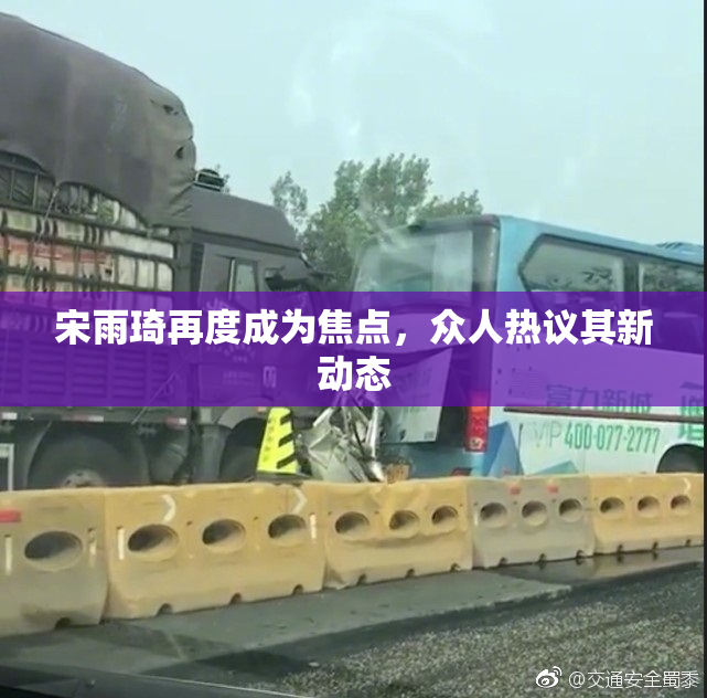 宋雨琦再度成为焦点，众人热议其新动态