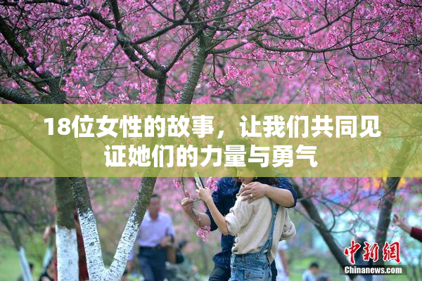 18位女性的故事，让我们共同见证她们的力量与勇气