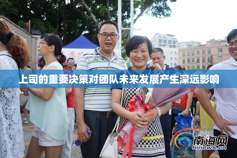 上司的重要决策对团队未来发展产生深远影响