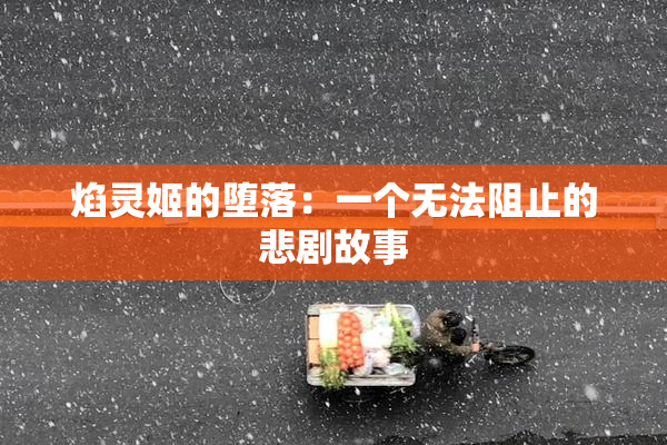 焰灵姬的堕落：一个无法阻止的悲剧故事