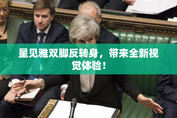星见雅双脚反转身，带来全新视觉体验！