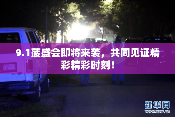 9.1菠盛会即将来袭，共同见证精彩精彩时刻！