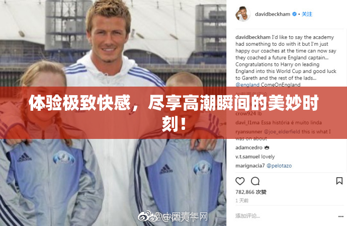 体验极致快感，尽享高潮瞬间的美妙时刻！