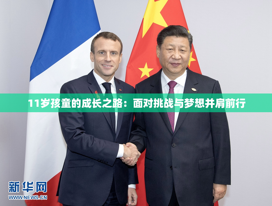 11岁孩童的成长之路：面对挑战与梦想并肩前行