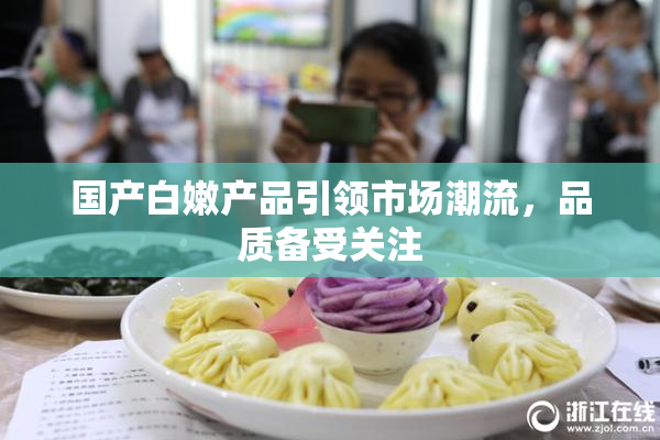 国产白嫩产品引领市场潮流，品质备受关注