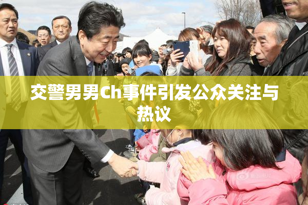 交警男男Ch事件引发公众关注与热议