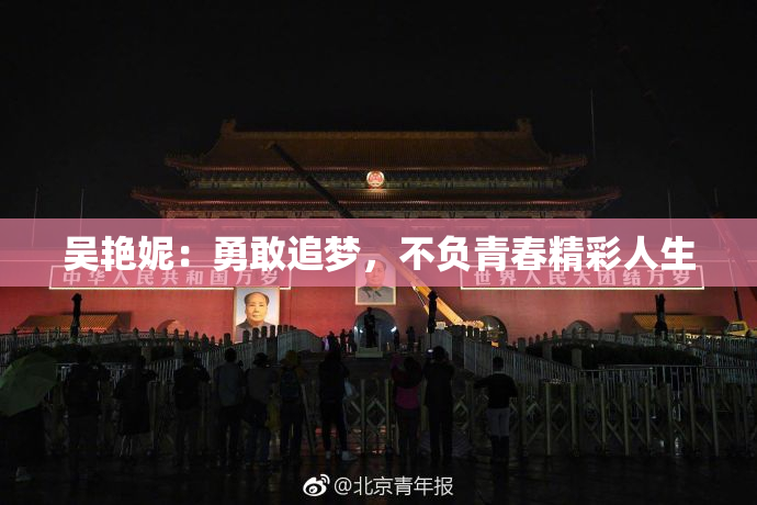 吴艳妮：勇敢追梦，不负青春精彩人生