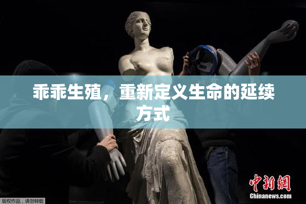 乖乖生殖，重新定义生命的延续方式
