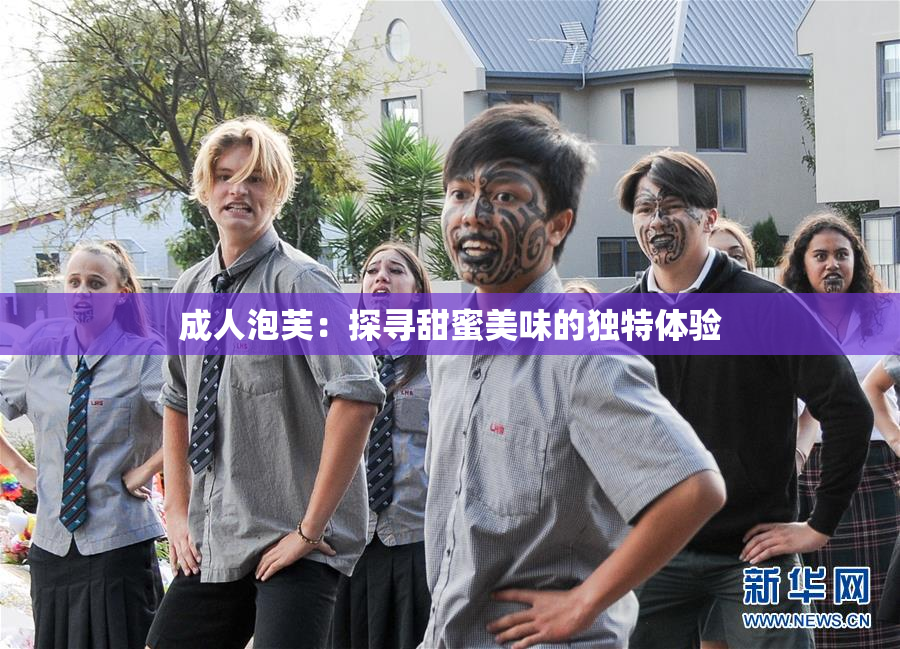 成人泡芙：探寻甜蜜美味的独特体验