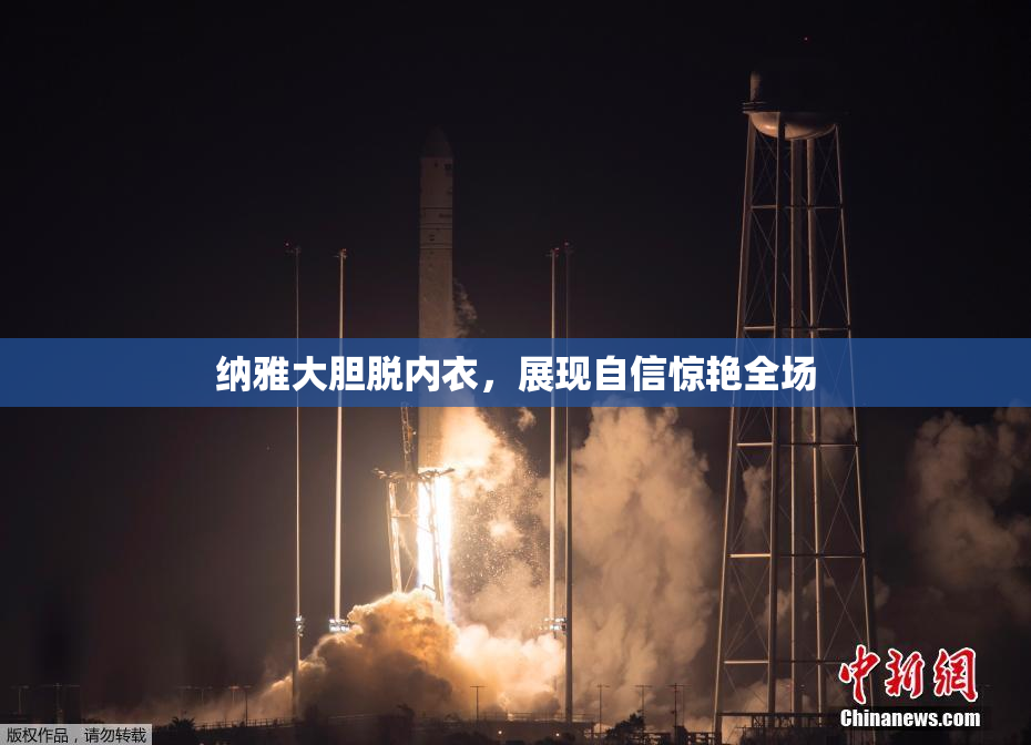 纳雅大胆脱内衣，展现自信惊艳全场