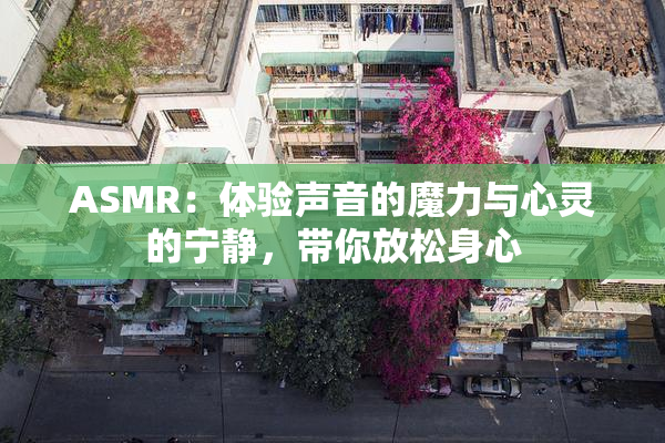 ASMR：体验声音的魔力与心灵的宁静，带你放松身心