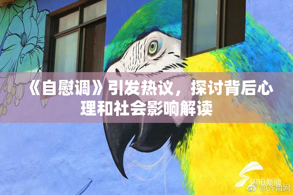 《自慰调》引发热议，探讨背后心理和社会影响解读