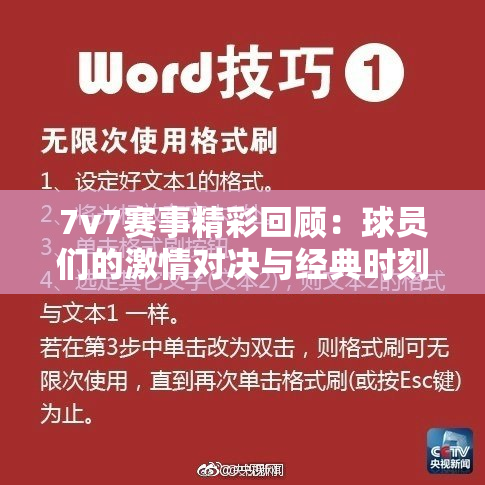 7v7赛事精彩回顾：球员们的激情对决与经典时刻重温