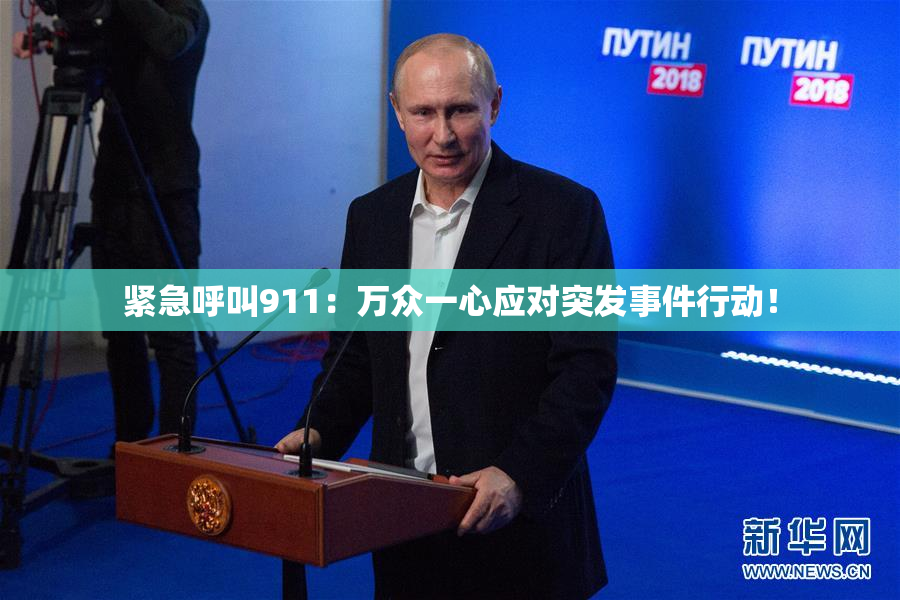 紧急呼叫911：万众一心应对突发事件行动！