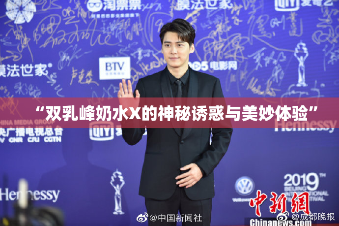 “双乳峰奶水X的神秘诱惑与美妙体验”