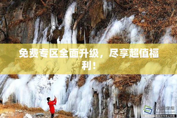 免费专区全面升级，尽享超值福利！