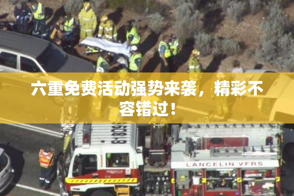 六重免费活动强势来袭，精彩不容错过！