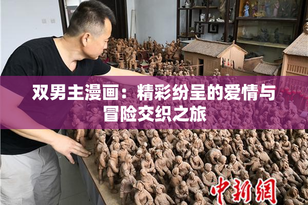 双男主漫画：精彩纷呈的爱情与冒险交织之旅