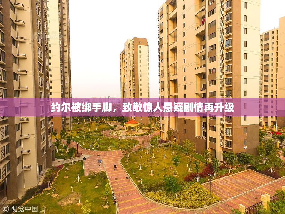 约尔被绑手脚，致敬惊人悬疑剧情再升级