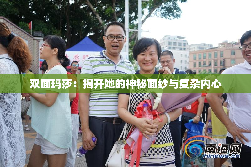 双面玛莎：揭开她的神秘面纱与复杂内心