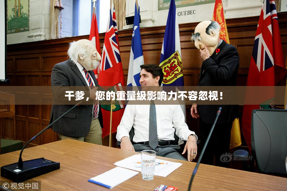 干爹，您的重量级影响力不容忽视！