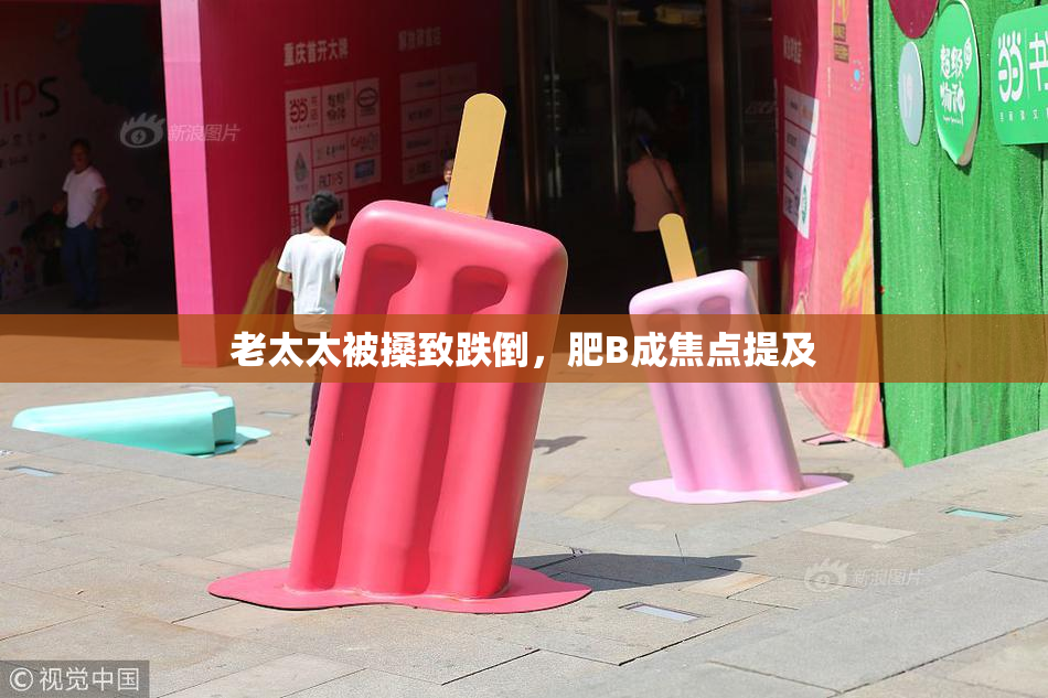 老太太被搡致跌倒，肥B成焦点提及
