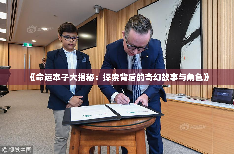 《命运本子大揭秘：探索背后的奇幻故事与角色》