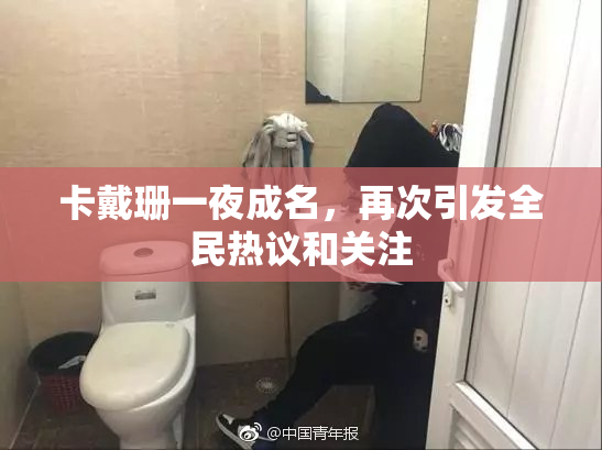 卡戴珊一夜成名，再次引发全民热议和关注