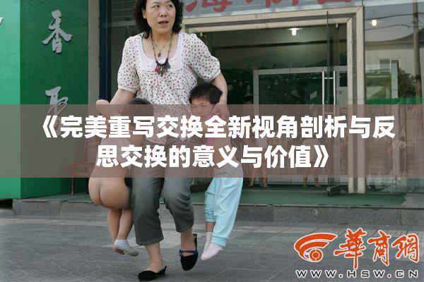 《完美重写交换全新视角剖析与反思交换的意义与价值》