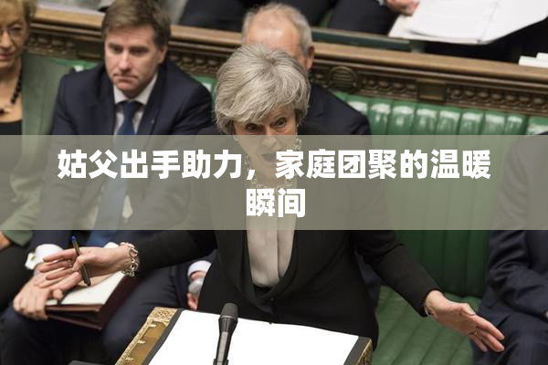 姑父出手助力，家庭团聚的温暖瞬间